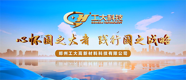 河南日報(bào)丨一“板”保冷暖 “碳”笑凱歌還 ——探秘鄭州工大高新材料科技有限公司綠色低碳發(fā)展之路